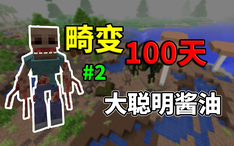 畸变100天 Minecraft寄生虫模组硬核生存100天 第二天 哔哩哔哩 Bilibili