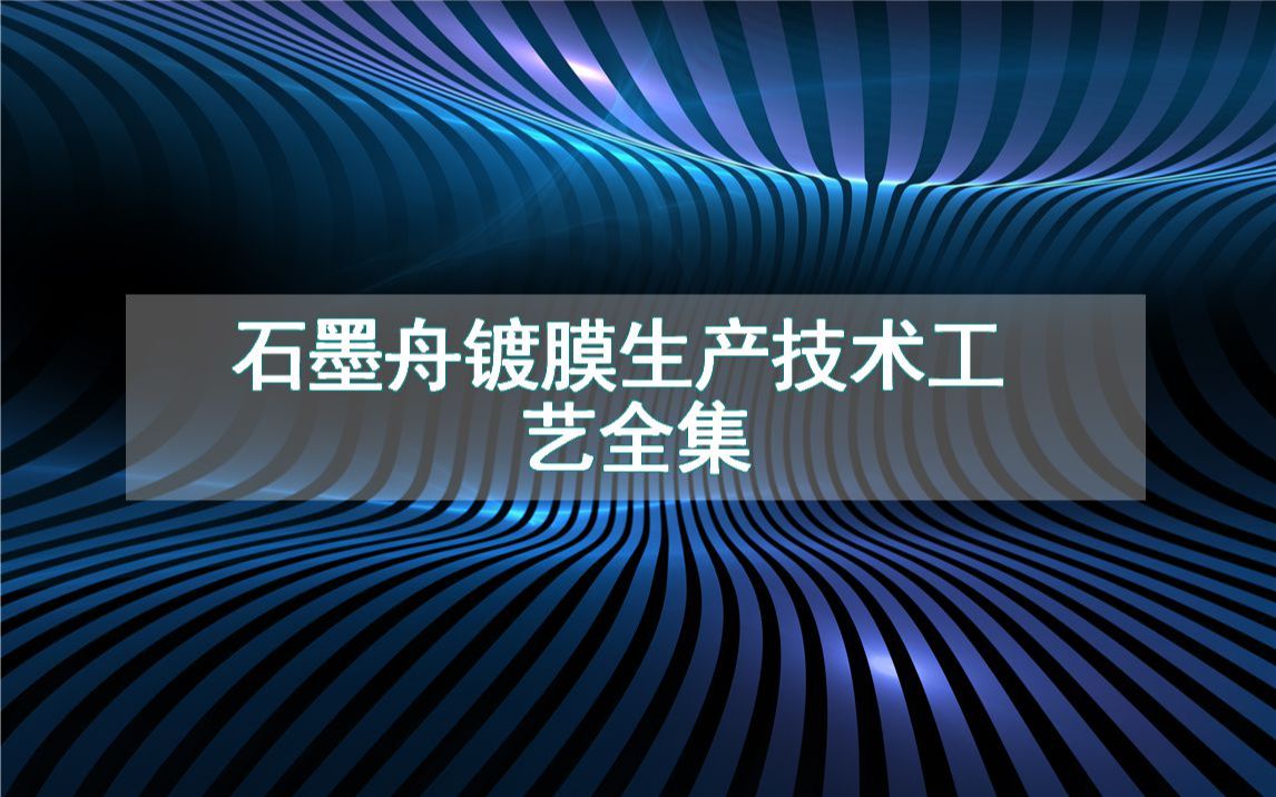 石墨舟镀膜生产技术工艺全集哔哩哔哩bilibili