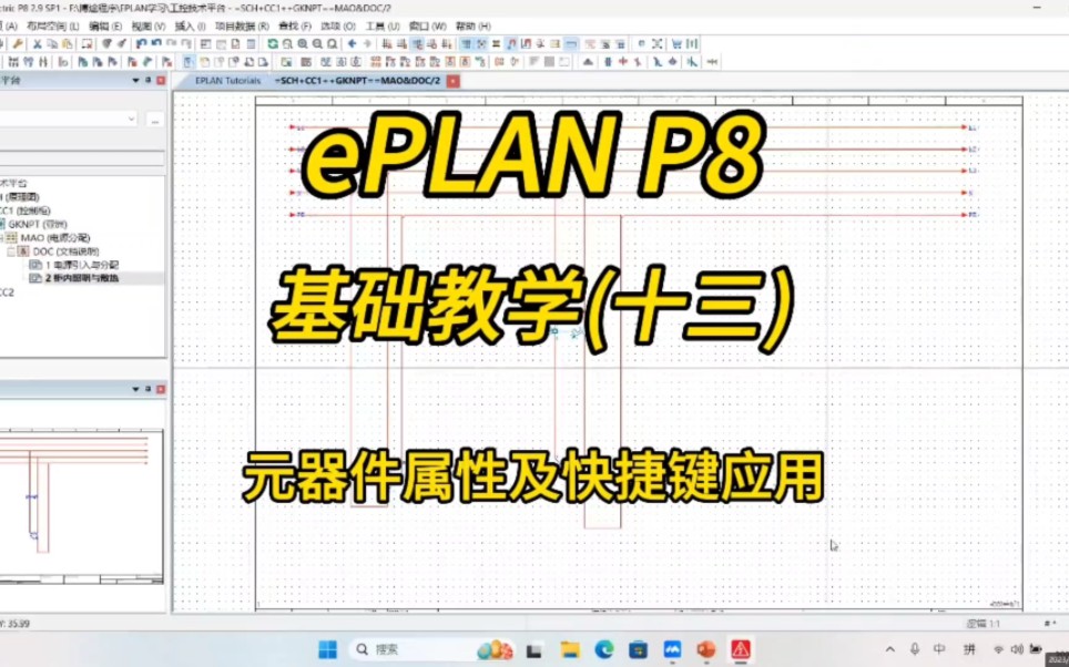 电气设计!ePLAN P8零基础教学第十三讲:元器件属性及快捷键应用!哔哩哔哩bilibili