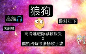 Download Video: 高能（广播剧+小说）《狼狗》||骨科年下||高冷逃避隐忍教授受X偏执占有欲张扬歌手攻 ||柳凄x顾晨