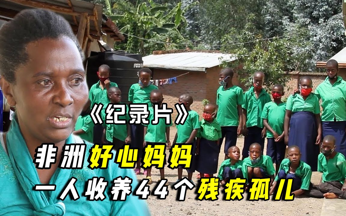 纪录片:非洲妈妈10年收养44个残疾孩子,把他们当作自己的孩子!
