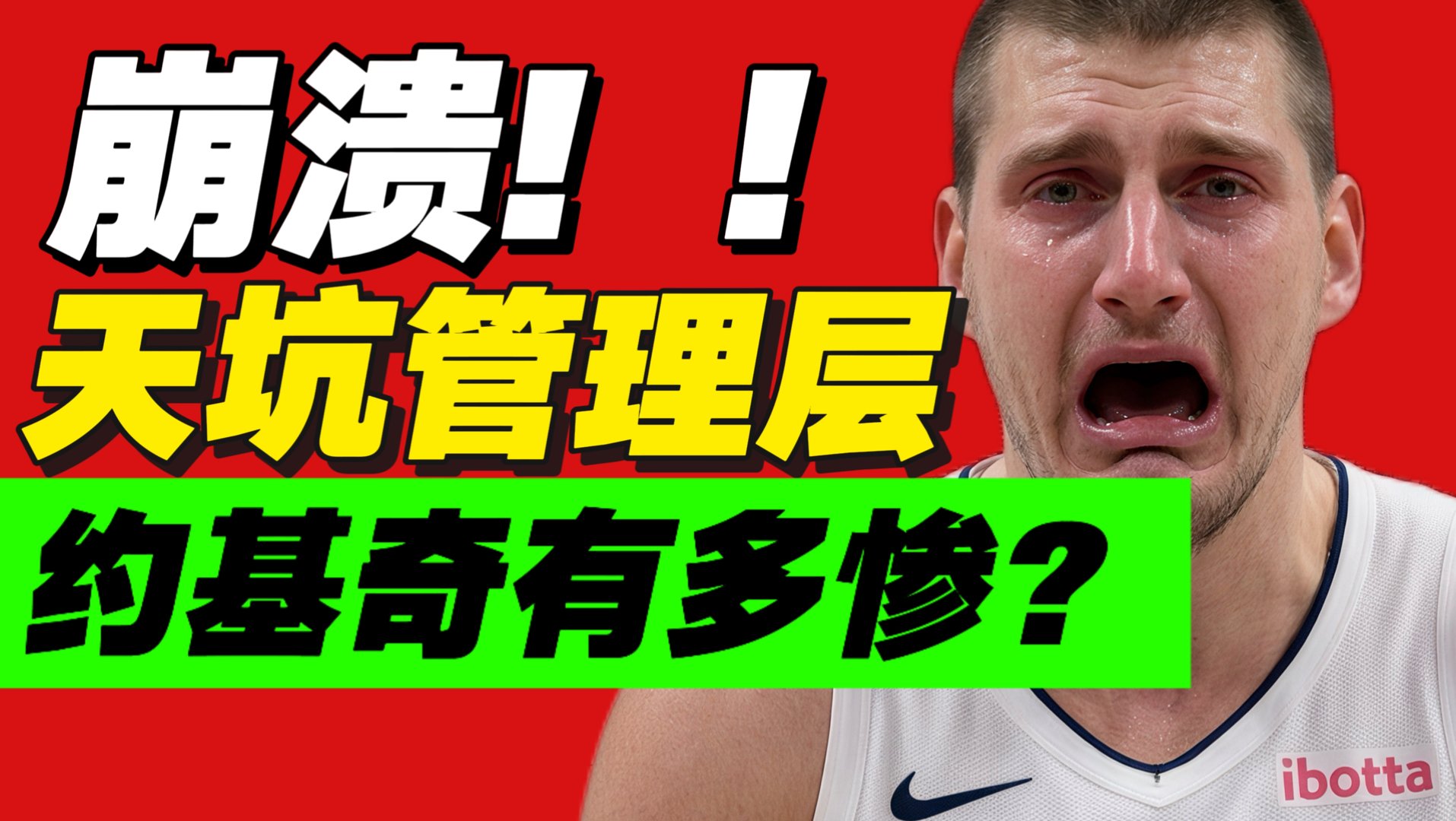 我绝望了！掘金是历史最烂管理层！约基奇要不走吧？