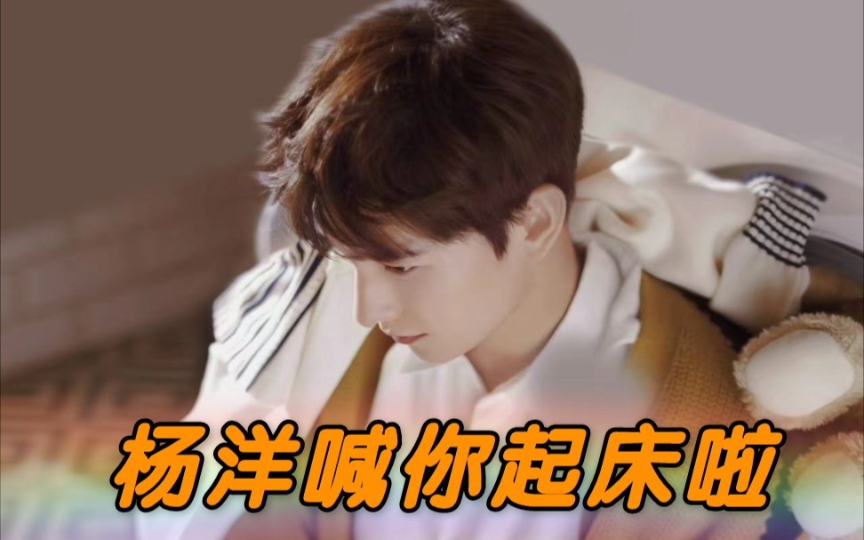 杨洋用最温柔的声音喊你起床和你说晚安,三八妇女节福利!