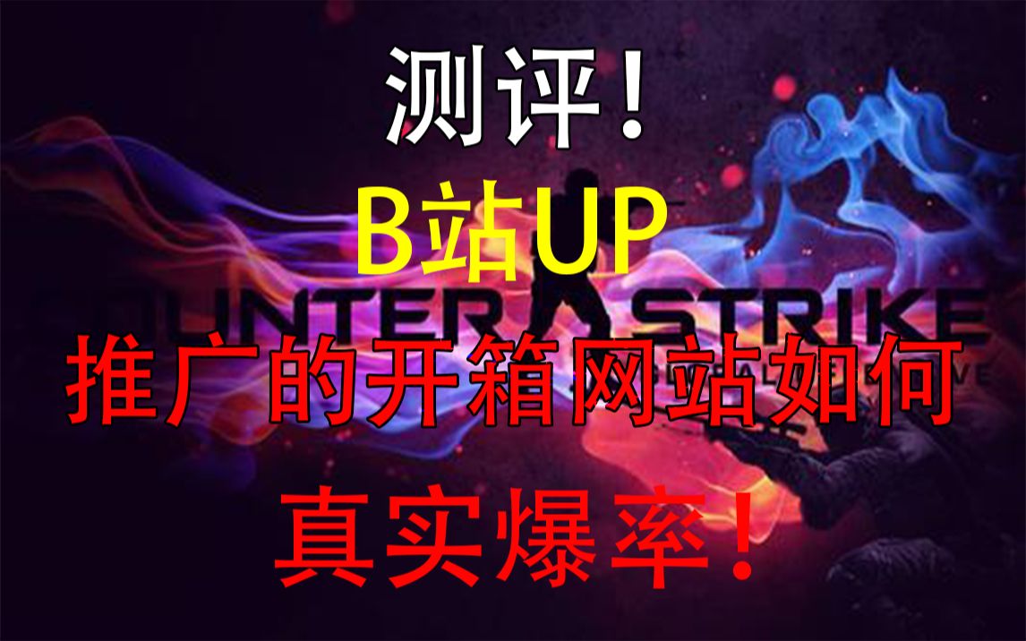 【CSGO开箱】B站UP推广的开箱网站如何?还原真实爆率!哔哩哔哩bilibili