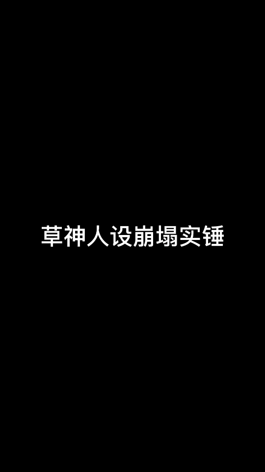 草神人设崩塌实锤?!手机游戏热门视频