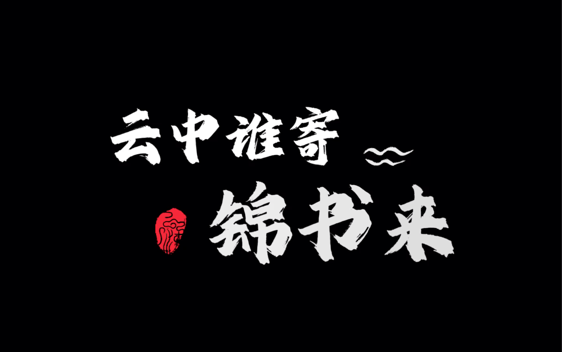 云中谁寄锦书来预告片二