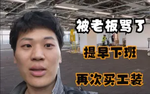 Download Video: 今天华人管工异常愤怒，喊我提前下班走人