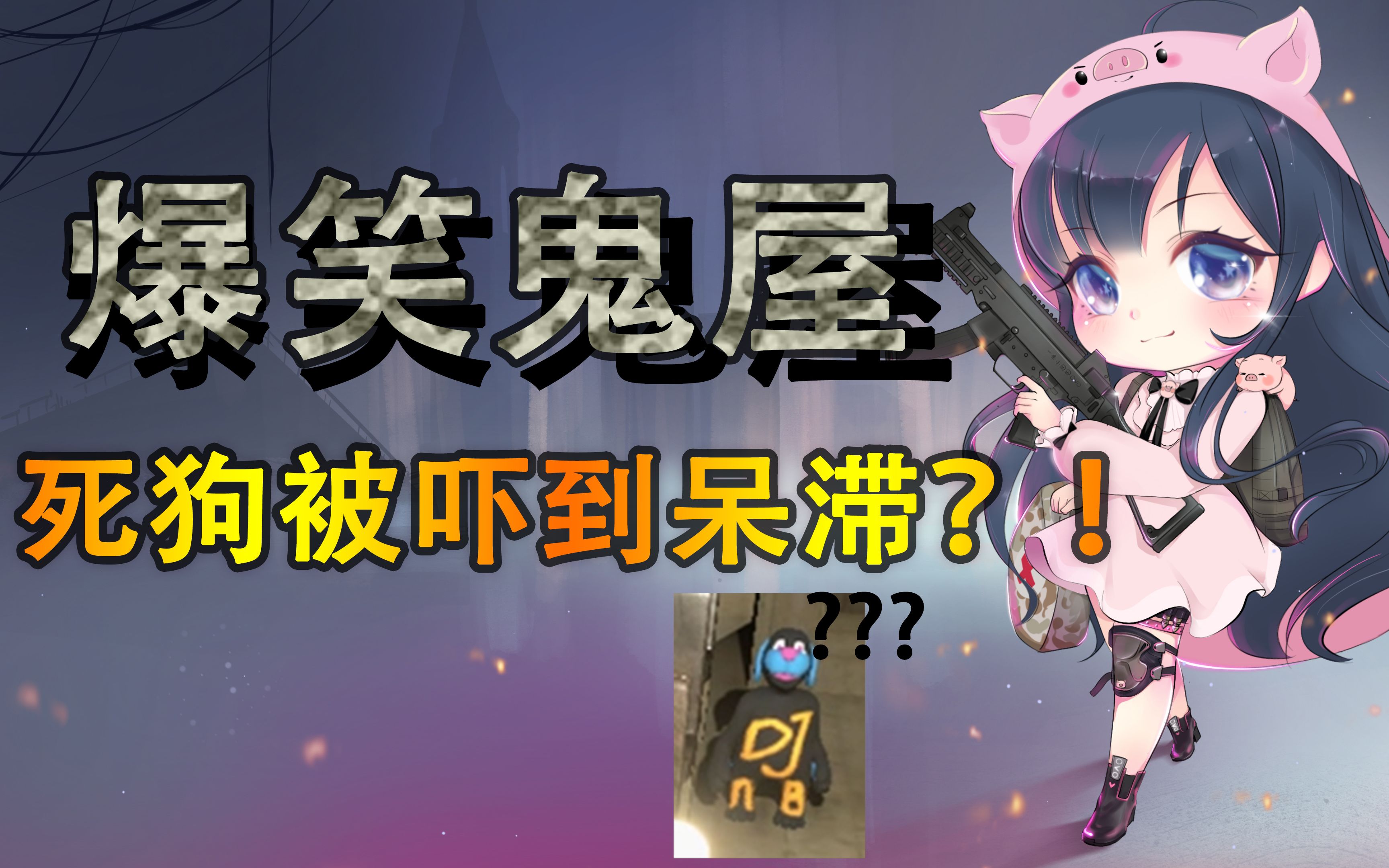 一条小团团团团与仙叔叔等人逗傻子环节死狗