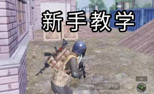 Descargar video: 地铁逃生萌新入坑指南1:基础玩法介绍