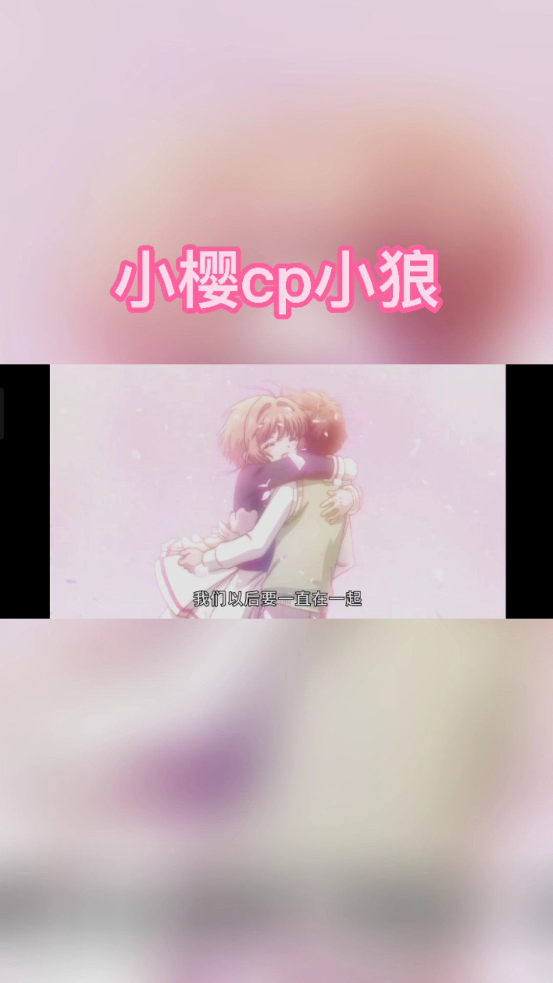 魔法少女小樱 小樱cp小狼哔哩哔哩bilibili