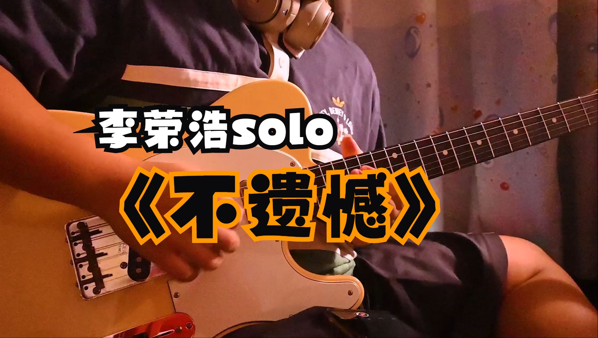 《不遗憾》-- 李荣浩