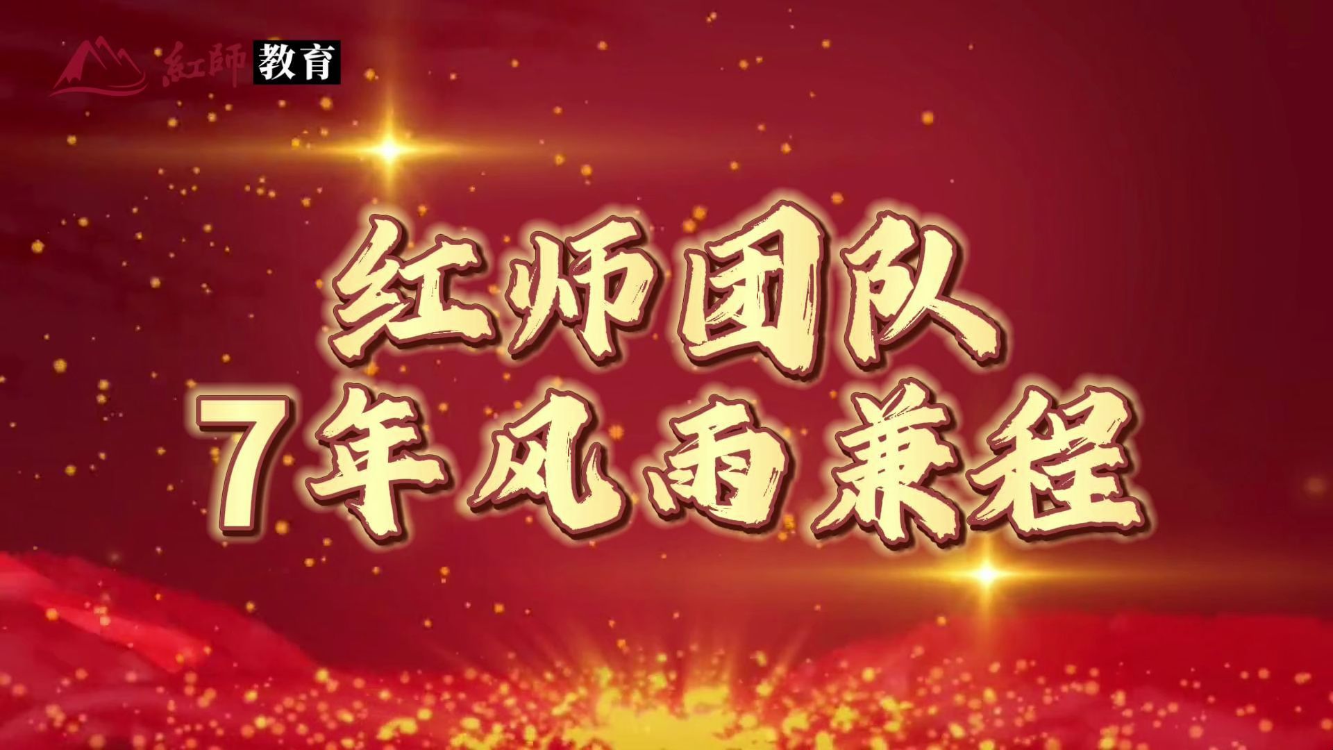 军队文职教育红师团队7年风雨兼程哔哩哔哩bilibili