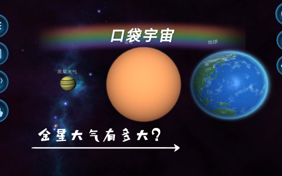 口袋宇宙,来直观的感受一下金星大气的大小哔哩哔哩bilibili