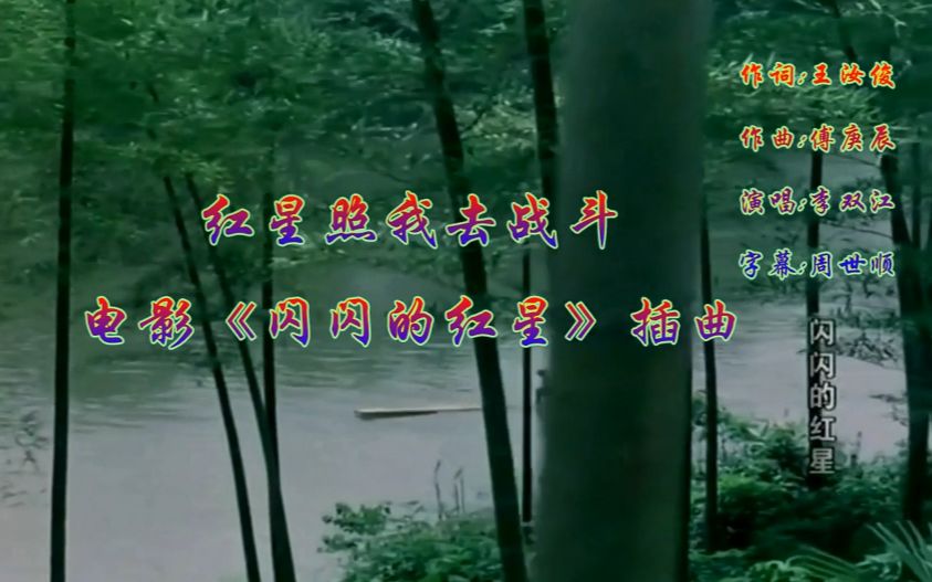 电影《闪闪的红星》插曲【红星照我去战斗】+【映山红】 + 【红星歌】哔哩哔哩bilibili