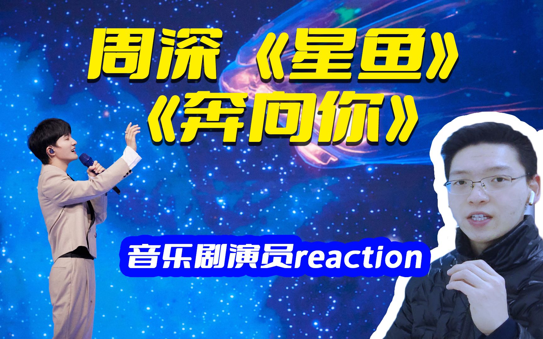 周深元宇宙盛典《星鱼+奔向你》reaction,这背景有点假!但不是完全假!哔哩哔哩bilibili