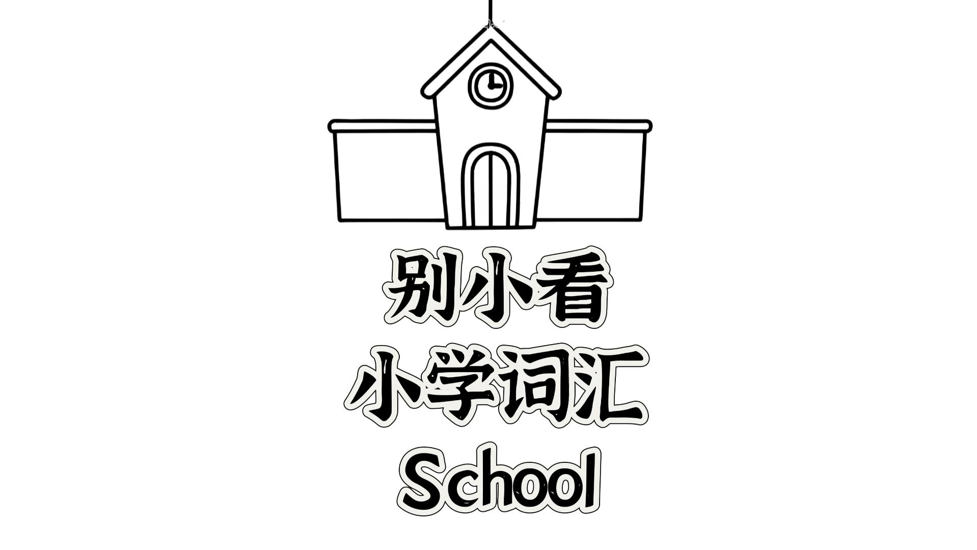 school是什么意思?