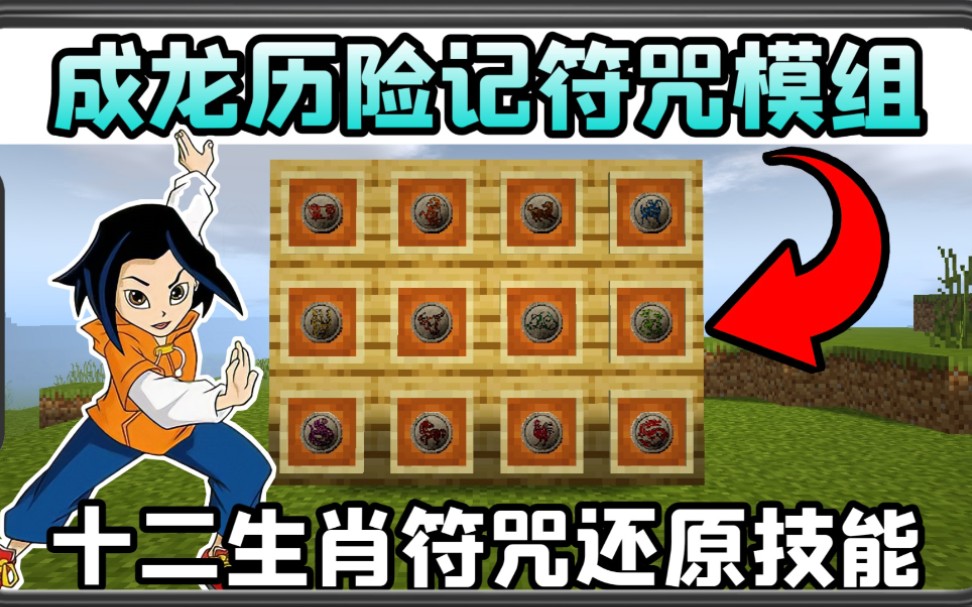 手机版我的世界网易成龙历险记符咒模组十二生肖符咒有不同能力