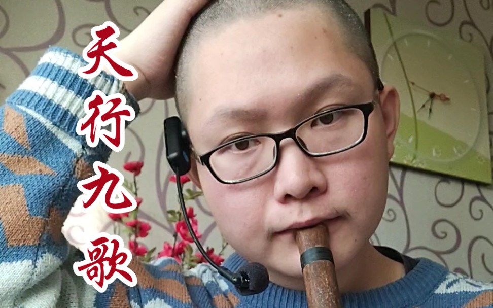 【洞箫】光头挑战仙仙的《天行九歌》