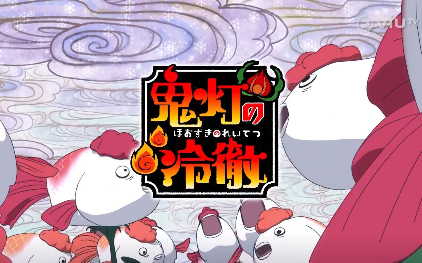 【ViuTV粤语繁中】鬼灯的冷彻2  03集