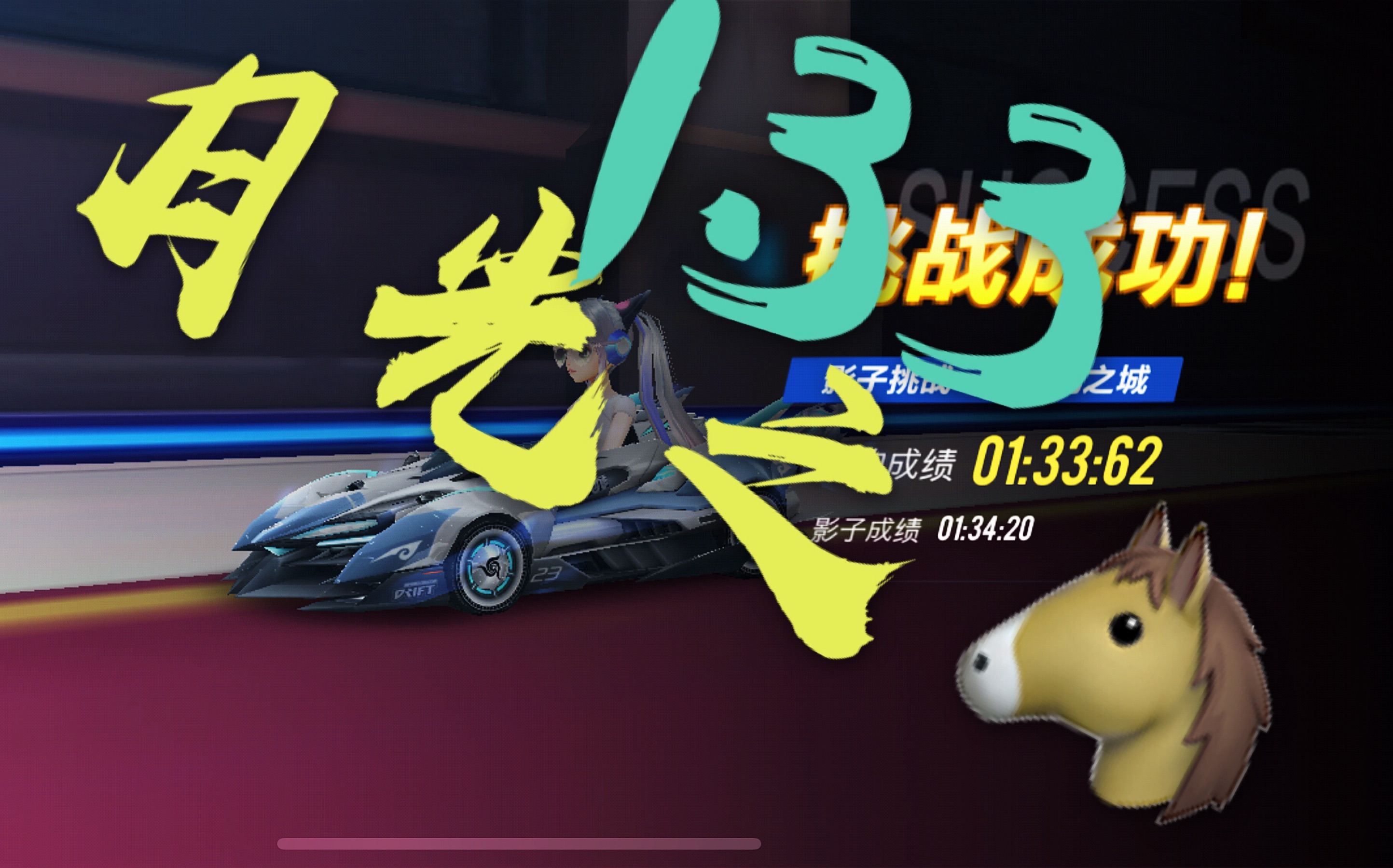 33!【qq飞车手游/17_xtreme】