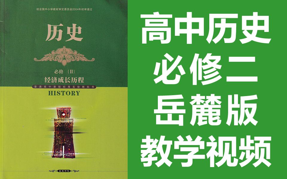 高中历史必修二历史岳麓版高一历史必修2历史经济成长历程