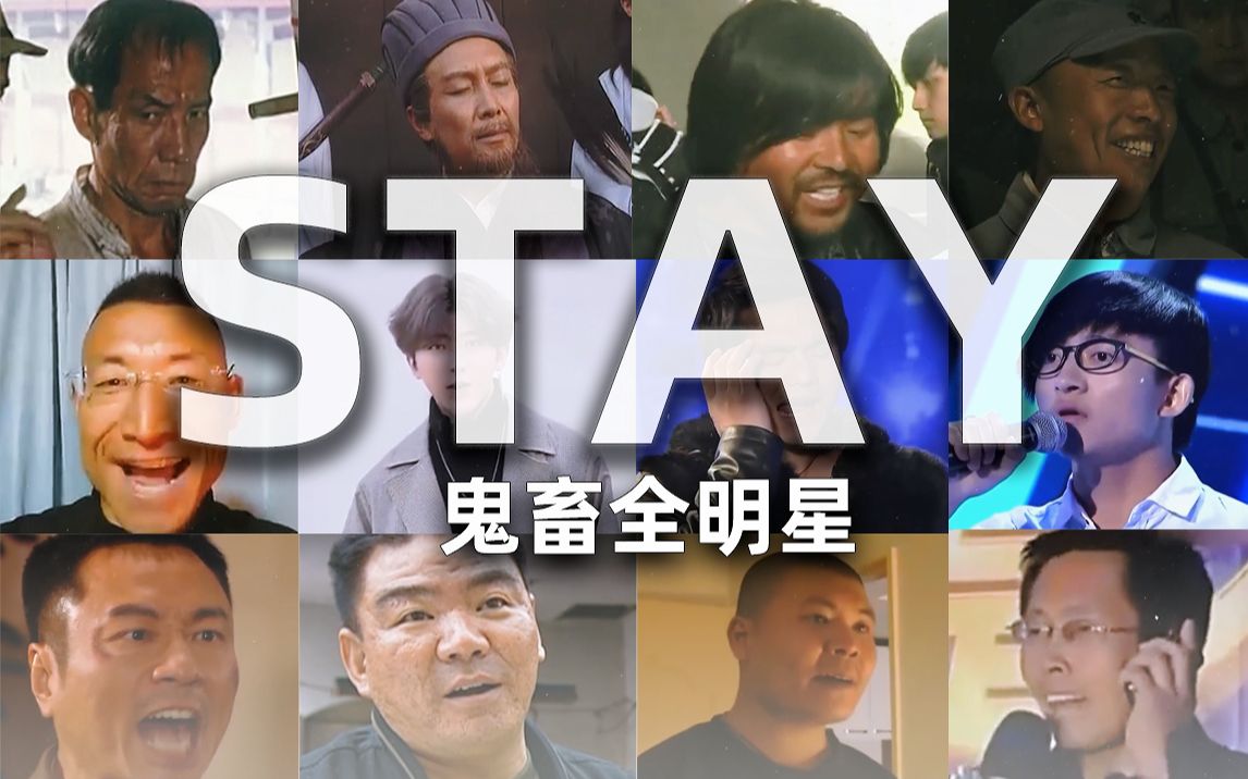 [图]【全明星】STAY