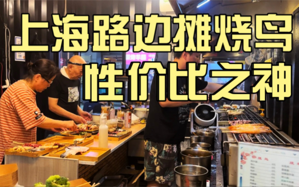 [图]上海性价比最高烧鸟店！人均80吃到爽，招牌牛肋条、鳗鱼必点