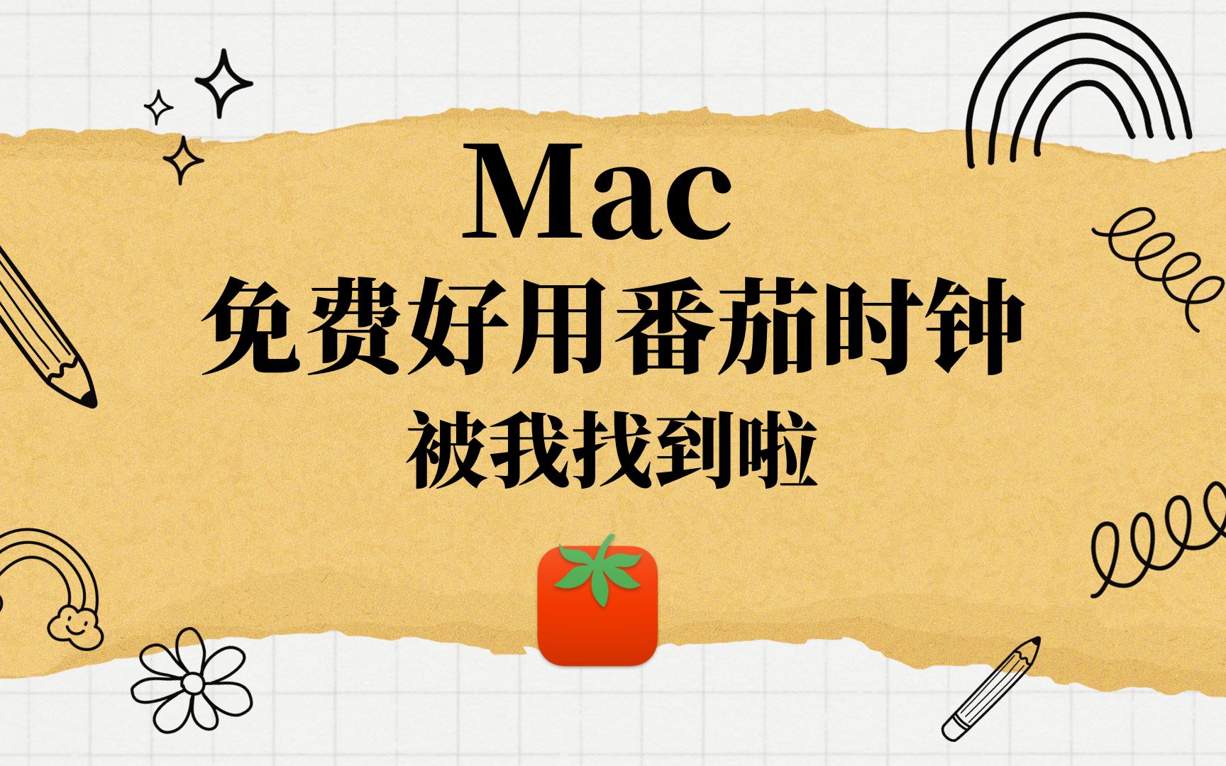 【效率翻倍 提高专注】Mac上最好用的免费番茄时钟软件 被我找到啦哔哩哔哩bilibili