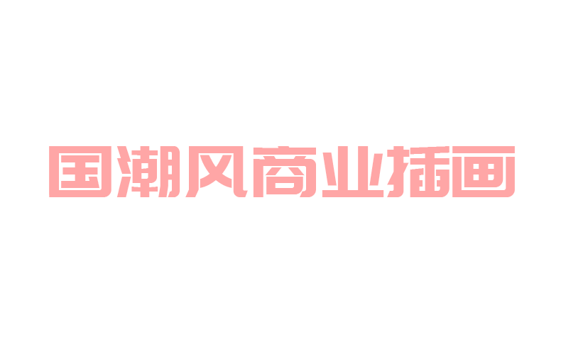 国潮风商业插画哔哩哔哩bilibili