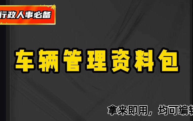 HR常备,车辆管理制度、表格表单、培训课件哔哩哔哩bilibili