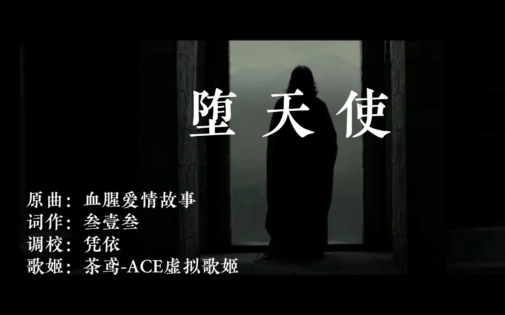 【哈利波特/斯内普个人向/同人曲】堕天使 | “我行于黑暗,背负着天光”哔哩哔哩bilibili