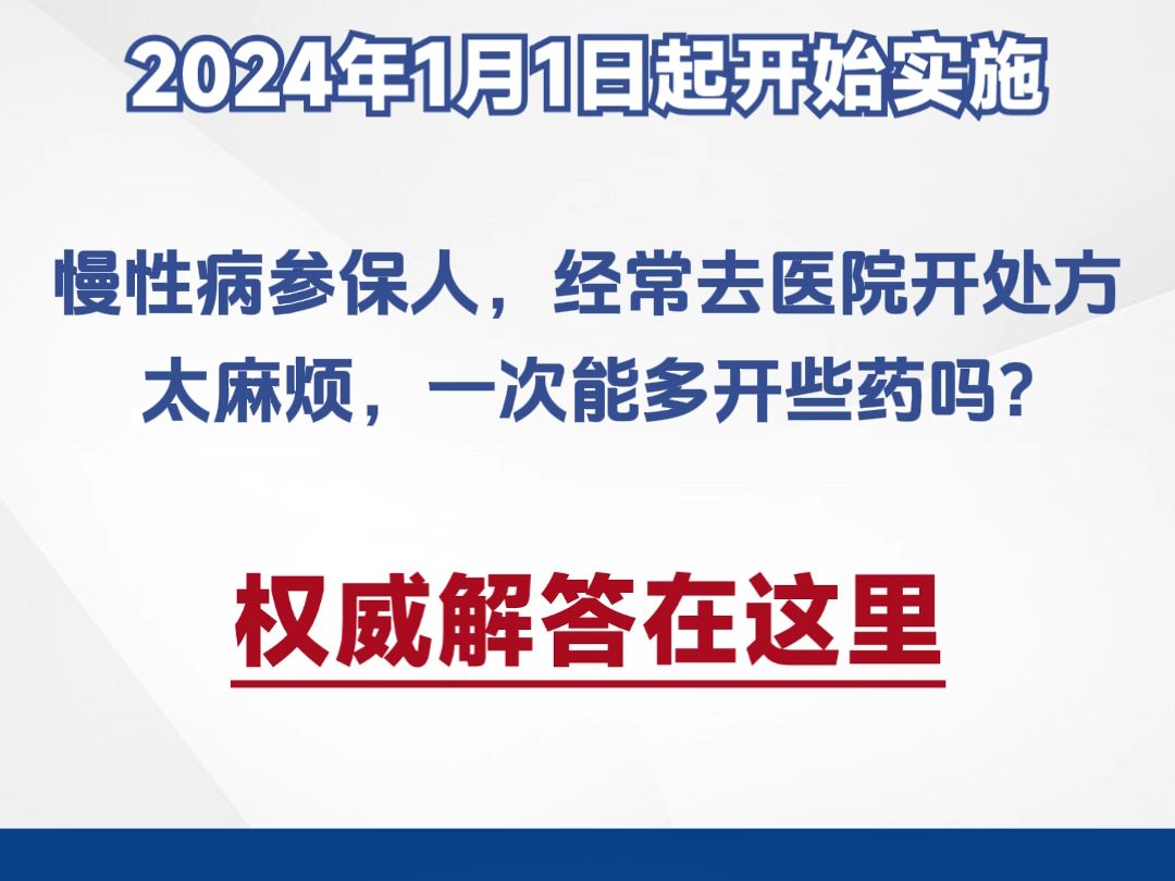 慢性病参保人,经常去医院开处方太麻烦,一次能多开些药吗哔哩哔哩bilibili