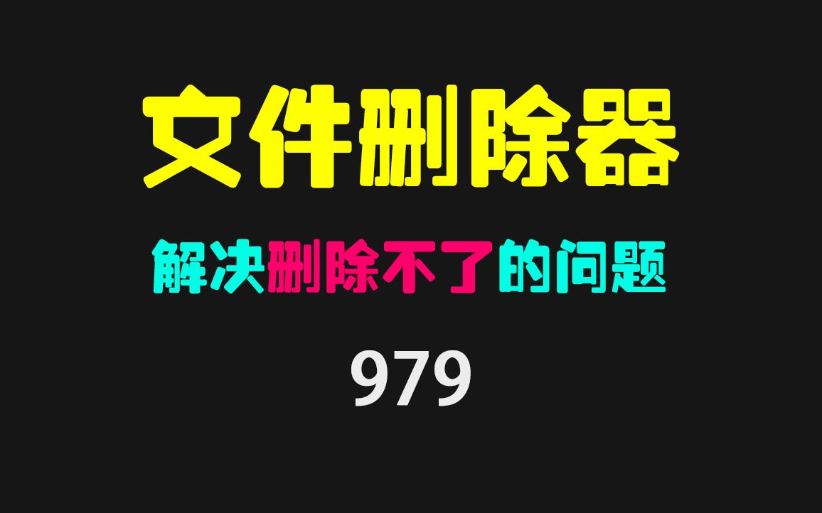 电脑文件删除显示访问被拒绝?它可强制删除!哔哩哔哩bilibili