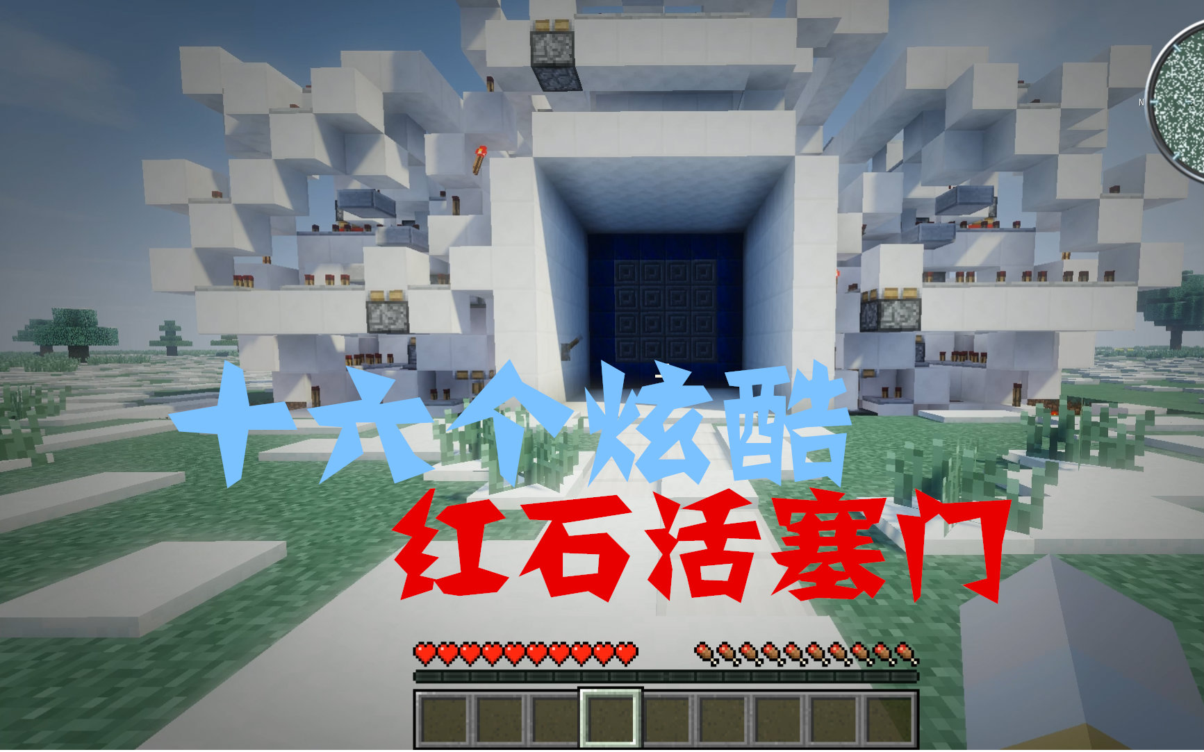 晓刚minecraftminecraft十六个炫酷红石活塞门合集你知道多少