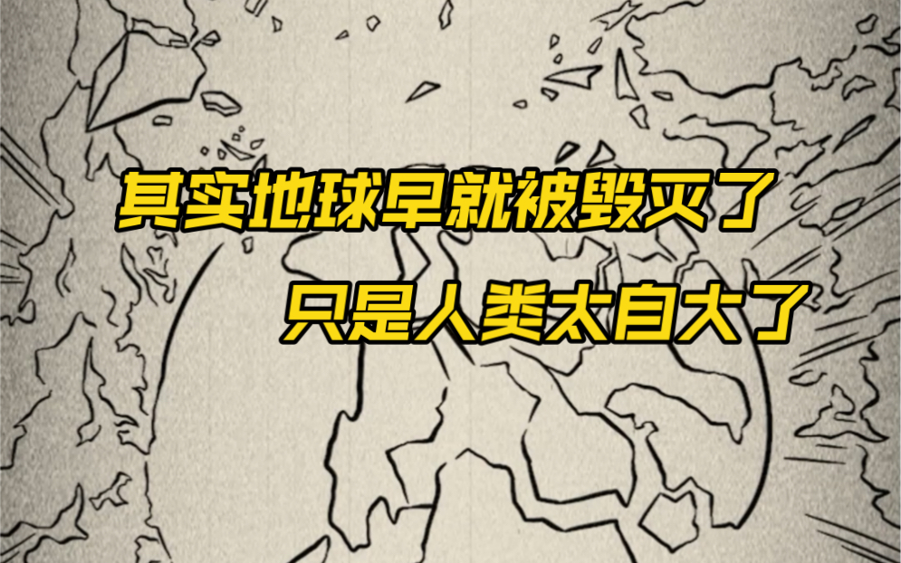 2012地球早就毁灭了,而且早已被毁灭了无数次,只是人类的记忆被改变?哔哩哔哩bilibili