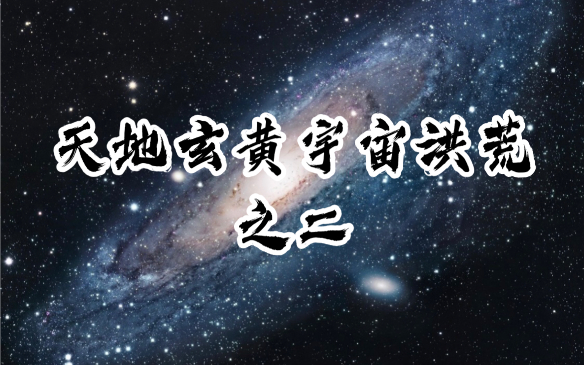 [图]天地玄黄宇宙洪荒之二