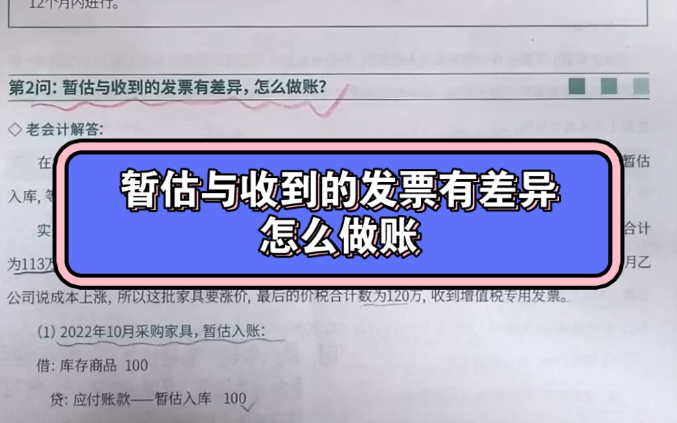 暂估入库与收到的发票有差异怎么做账哔哩哔哩bilibili