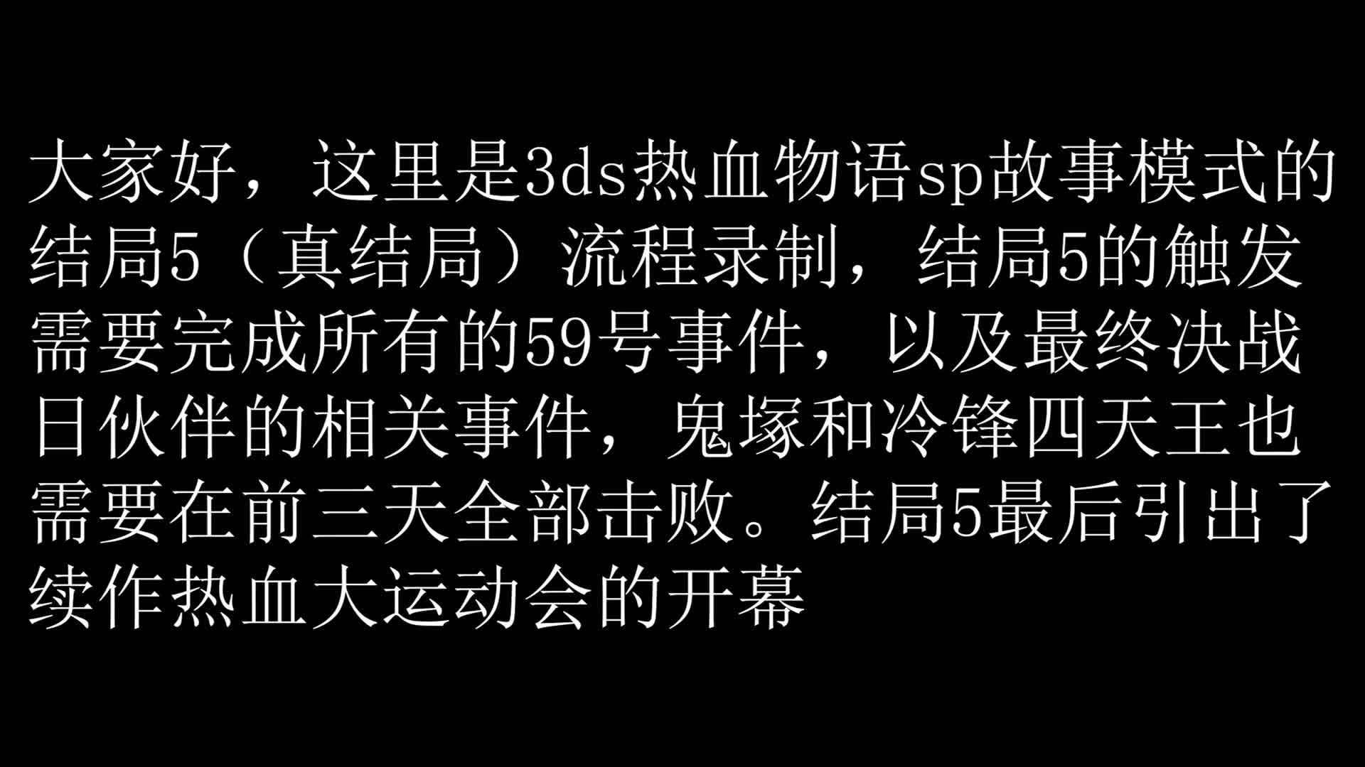 [图]热血物语sp结局5（真结局）