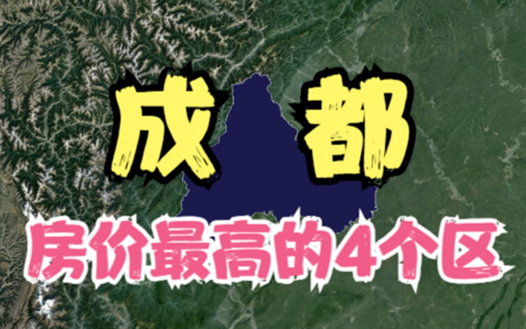 成都房价高的4个区,年轻人都直呼太贵压力大,你觉得房价高吗?哔哩哔哩bilibili