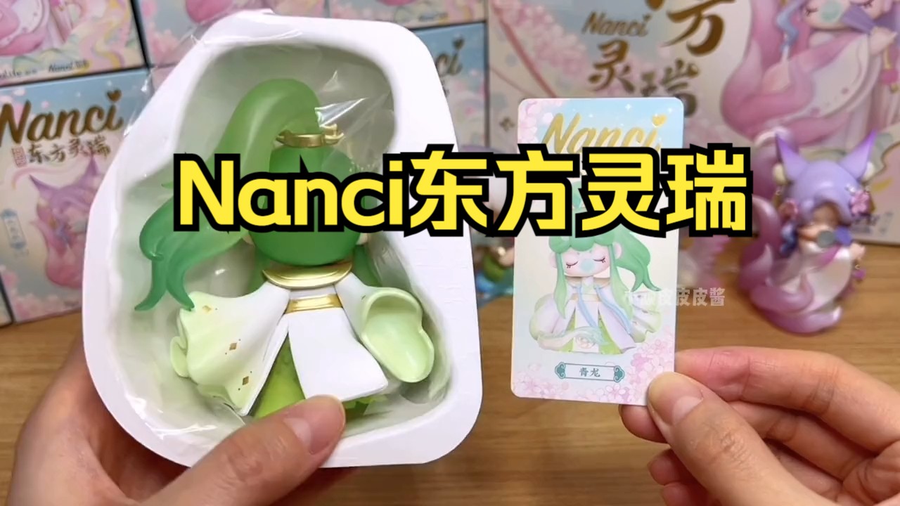 Nanci东方灵瑞隐藏+基础大全套开箱测评!附手感重量攻略!哔哩哔哩bilibili