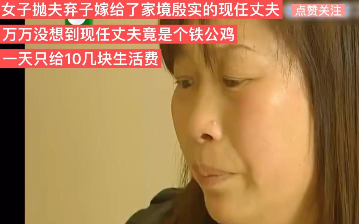 女子抛夫弃子嫁了个有钱的,没想到是个铁公鸡一天只给10块生活费哔哩哔哩bilibili