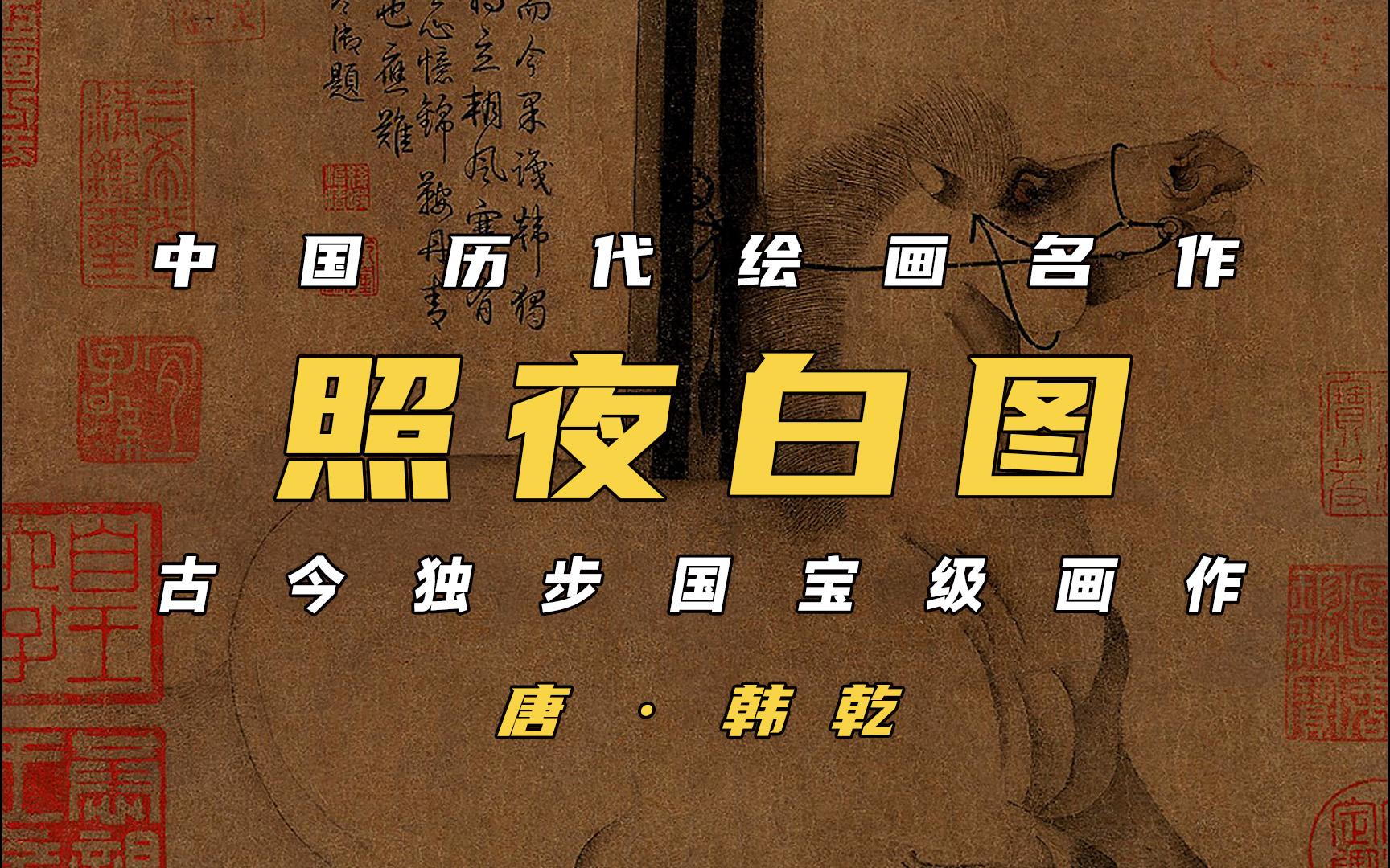 中国传世名画《照夜白图》唐·韩乾