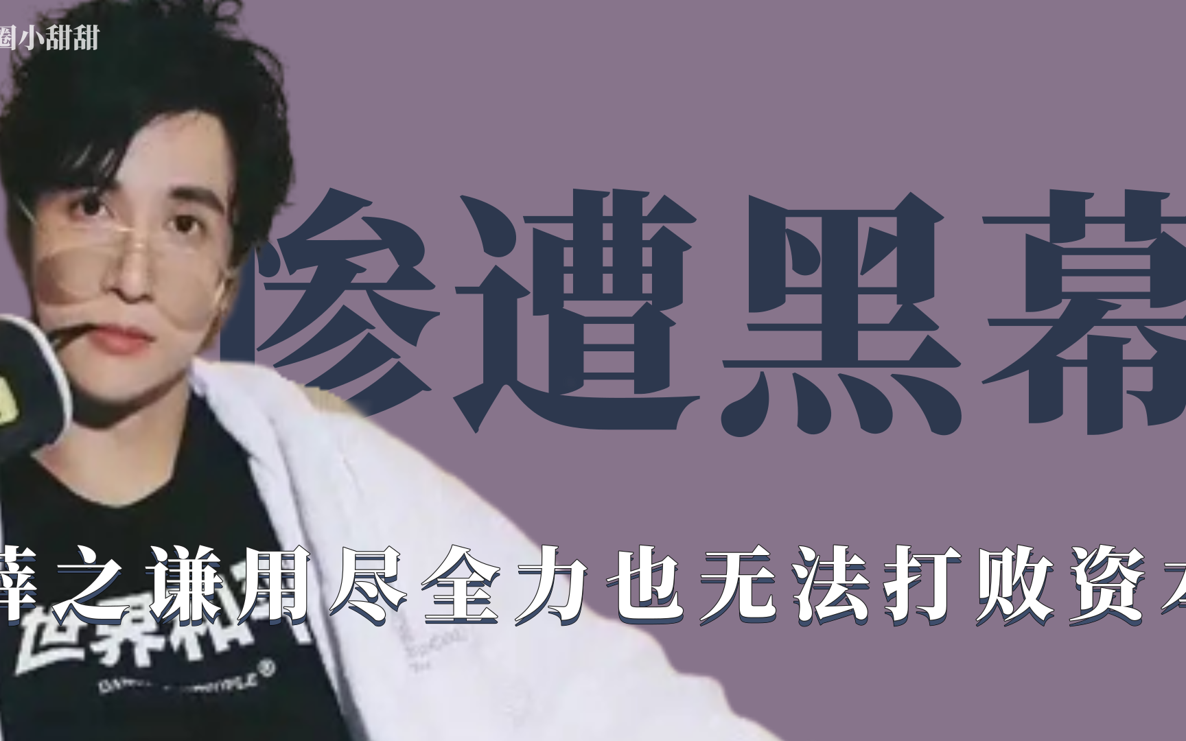 惨遭黑幕薛之谦用尽全力无法打败资本钟易轩不敌赫兹遗憾淘汰