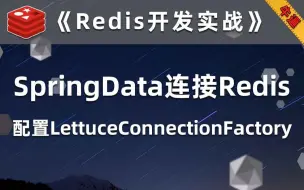 Скачать видео: SpringData连接Redis数据库，配置Spring中的LettuceConnectionFactory【Redis开发实战】