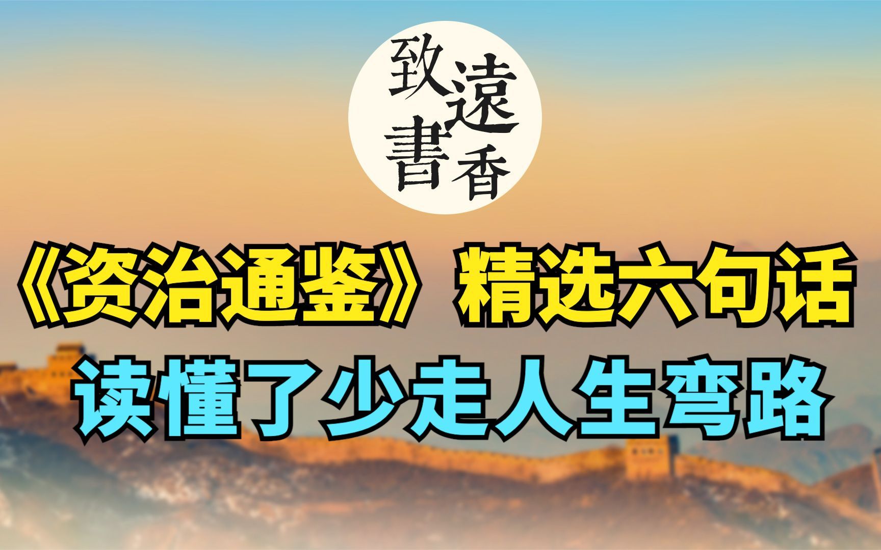 《资治通鉴》精选六句话,读懂了少走人生弯路!豁然开朗致远书香哔哩哔哩bilibili