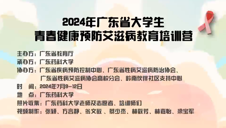 2024年广东省大学生青春健康预防艾滋病教育培训营回顾视频