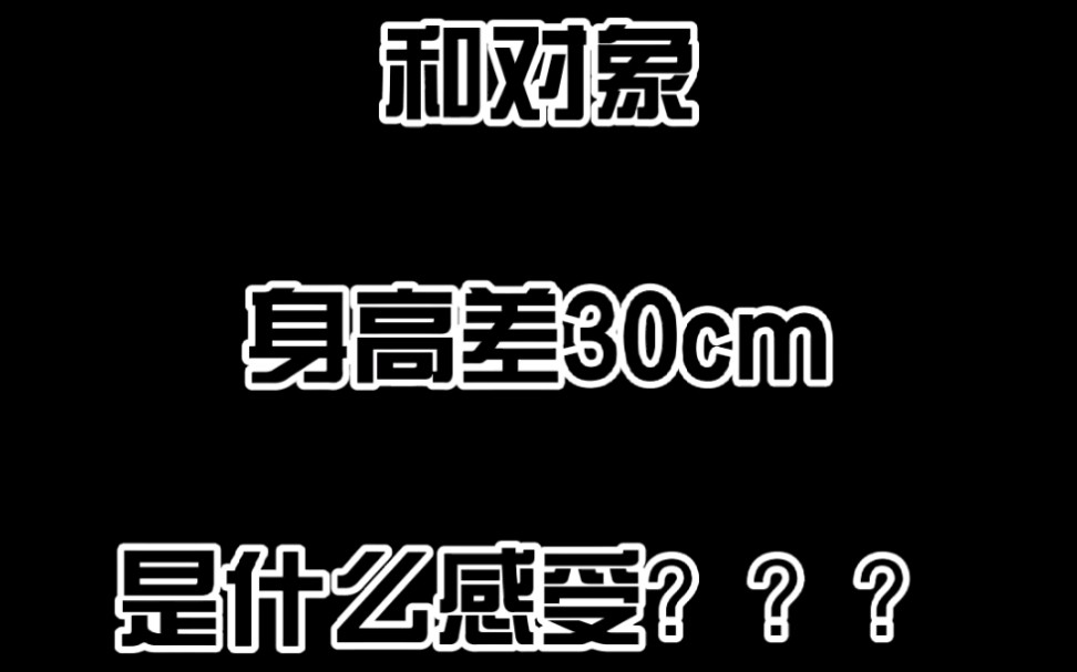 情侣日常丨和对象身高差30cm是什么感受?不说了,自己看吧.哔哩哔哩bilibili