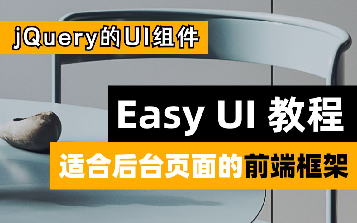 高级框架Easy UI入门级教程/适合后台页面的前端框架/jQuery的UI组件EasyUI/校园学习前端框架UIUI组件哔哩哔哩bilibili