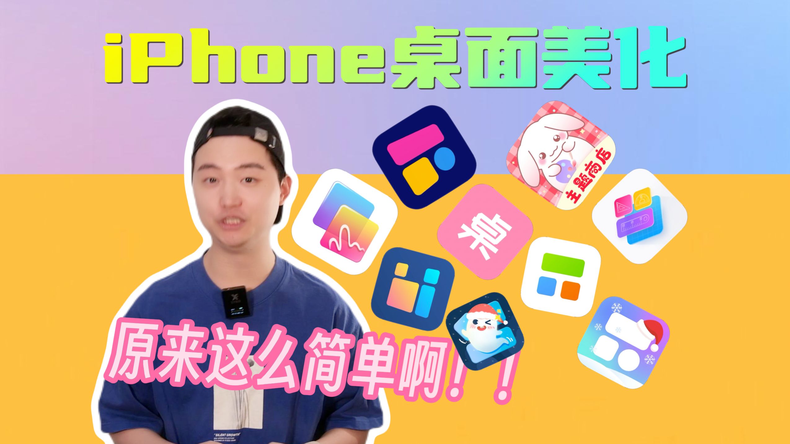 iPhone桌面美化教程,好简单啊!哔哩哔哩bilibili