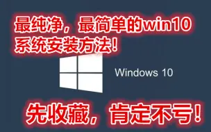 Скачать видео: 【收藏血赚】最纯净的win10系统安装方法，超简单，五分钟学会装系统